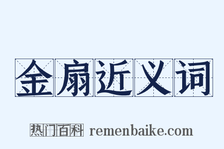 金扇近义词是什么意思的图片
